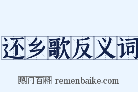 还乡歌反义词是什么意思的图片